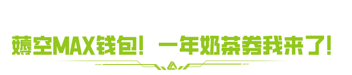 龙虎大金十倍爆率！MAX百宝箱已开启，送你全年奶茶！