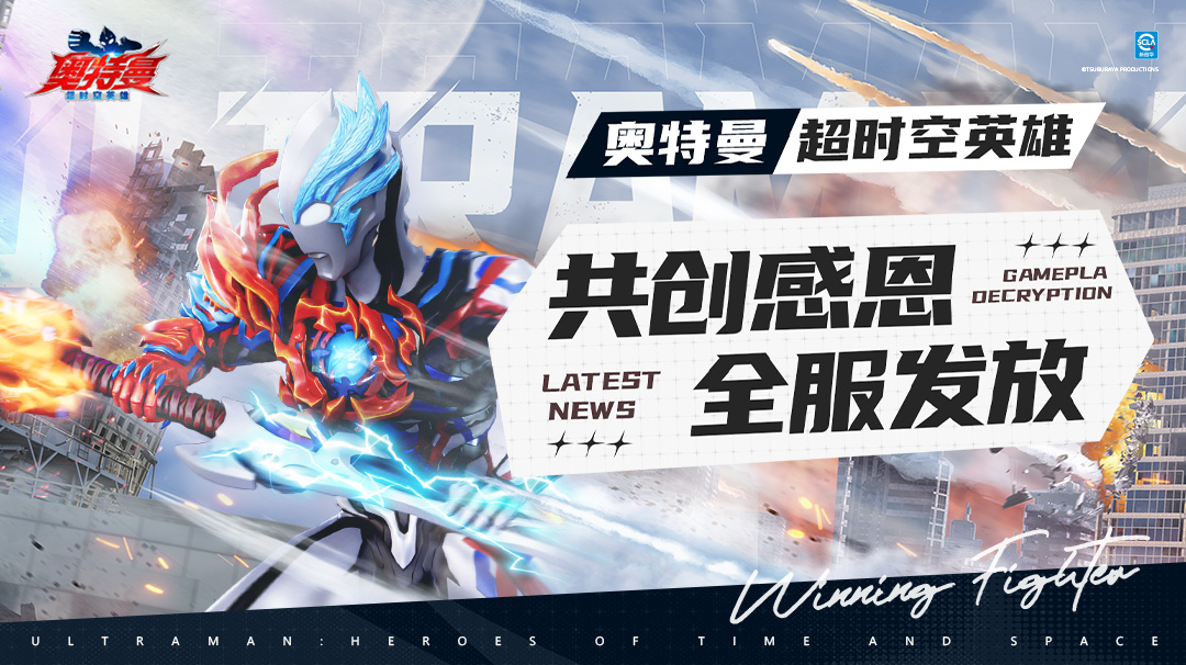 《奥特曼：超时空英雄》全服发放「共创专属感恩福利」