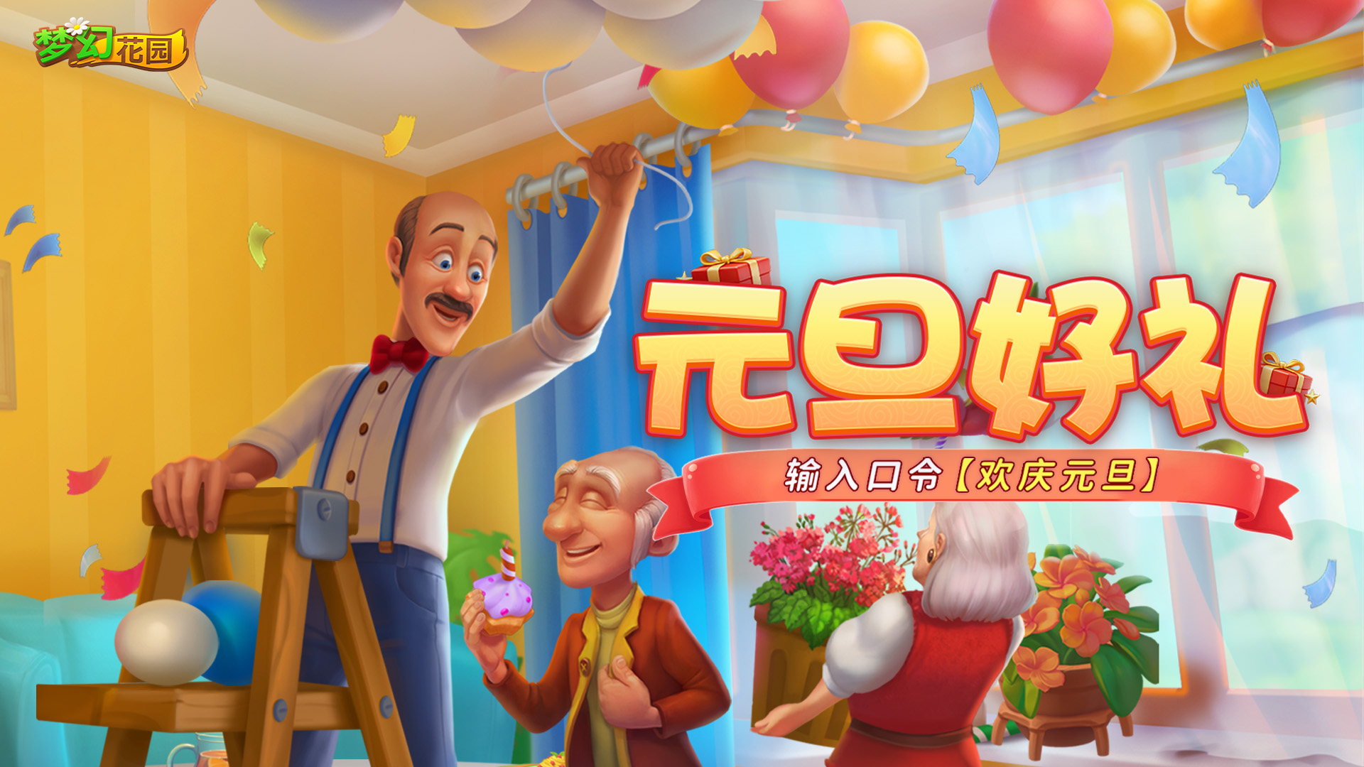 【元旦福利】元旦口令已就位，惊喜等你开启！