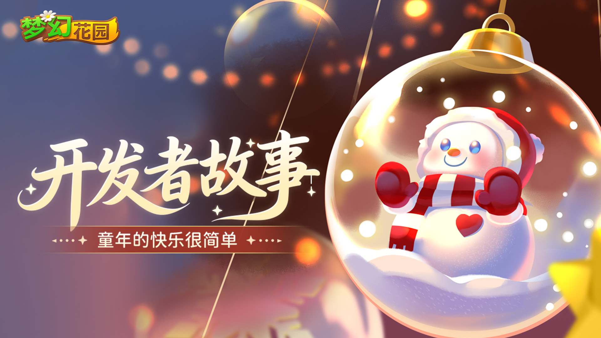 【开发者故事之雪娃】把童年的第一场雪，捧进花园里