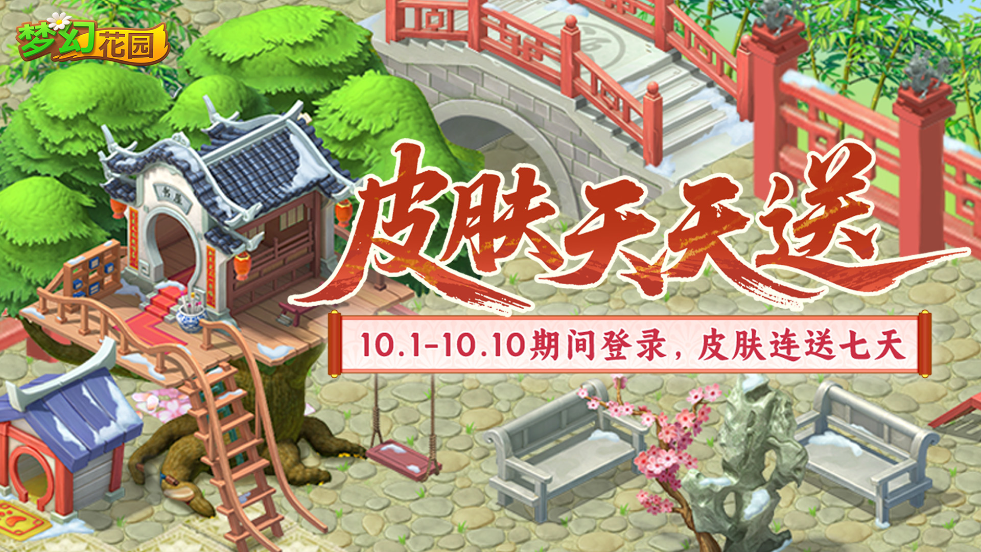 【签到领皮肤】假期限定！皮肤天天送