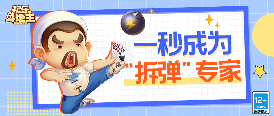 【地主求支招】拆掉炸弹还能取胜的秘密在这里，知道这些就够了！