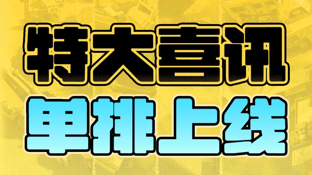 单排，安排！