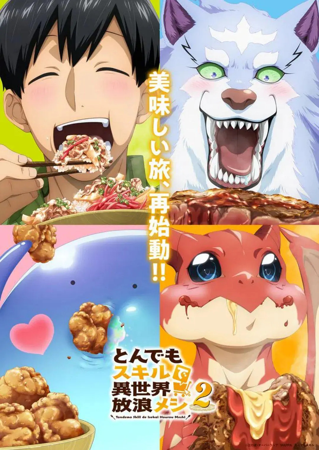 人气异世界美食番——《拥有超常技能的异世界流浪美食家》第二季十月播出！