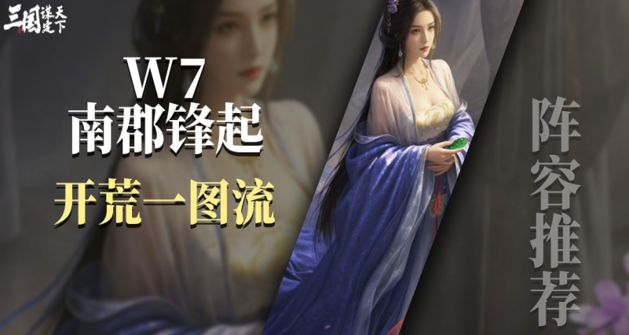 W7南郡锋起开荒一图流，流程基本固定