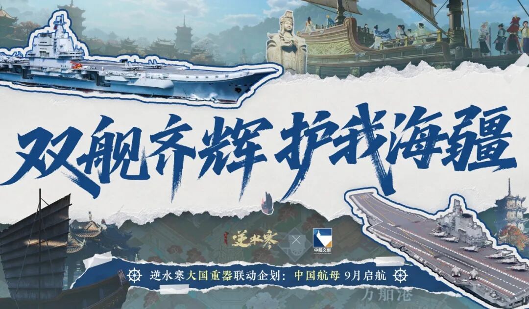 十月版本前瞻：航母联动、特色“逆水杀”；官方周边店即将开业！
