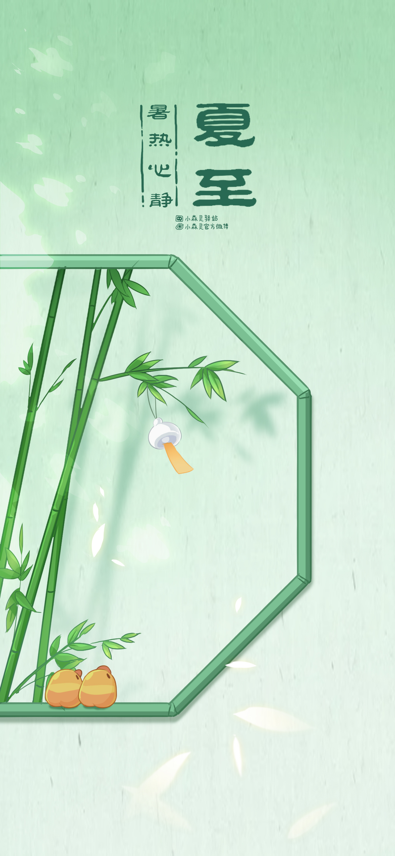 夏至限定壁纸 | 暑热心静