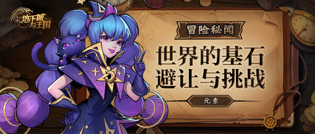 世界观 | 元素，世界的基石，避让与挑战