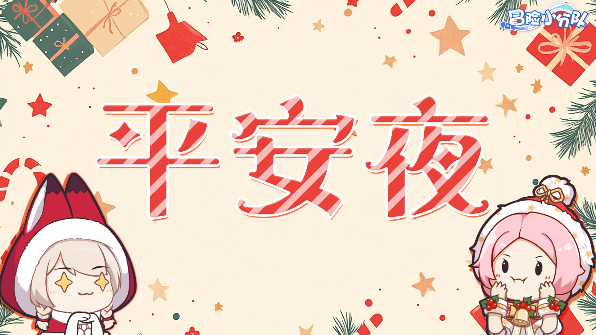 （礼包码）平安夜 | 您有一条未读消息~