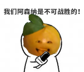 活动抢先看丨预备，唱：“我们阿森纳是不可战胜的！”