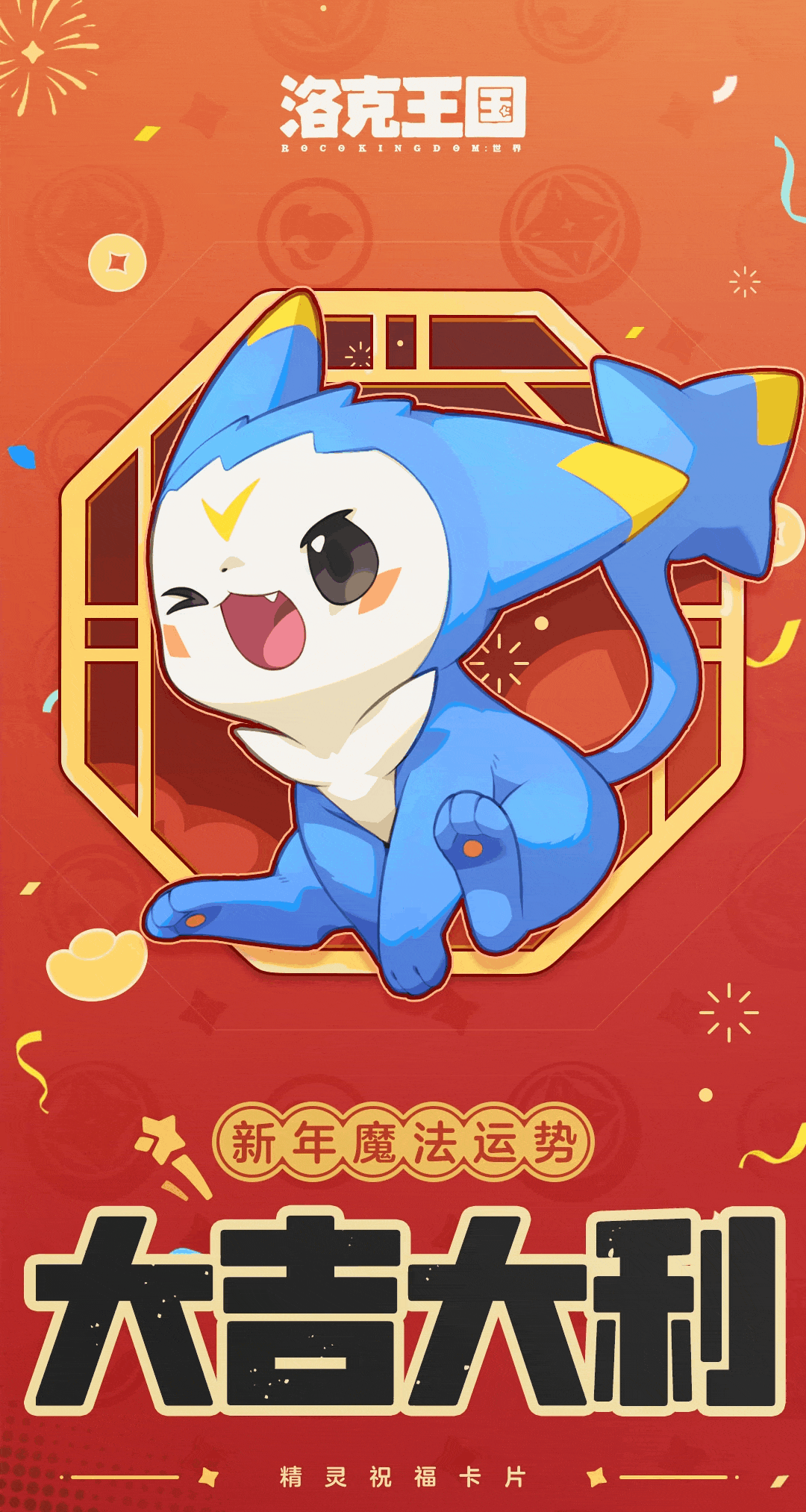 【有奖活动】2026新春快洛！晒出你的魔法运势赢洛克主题周边！