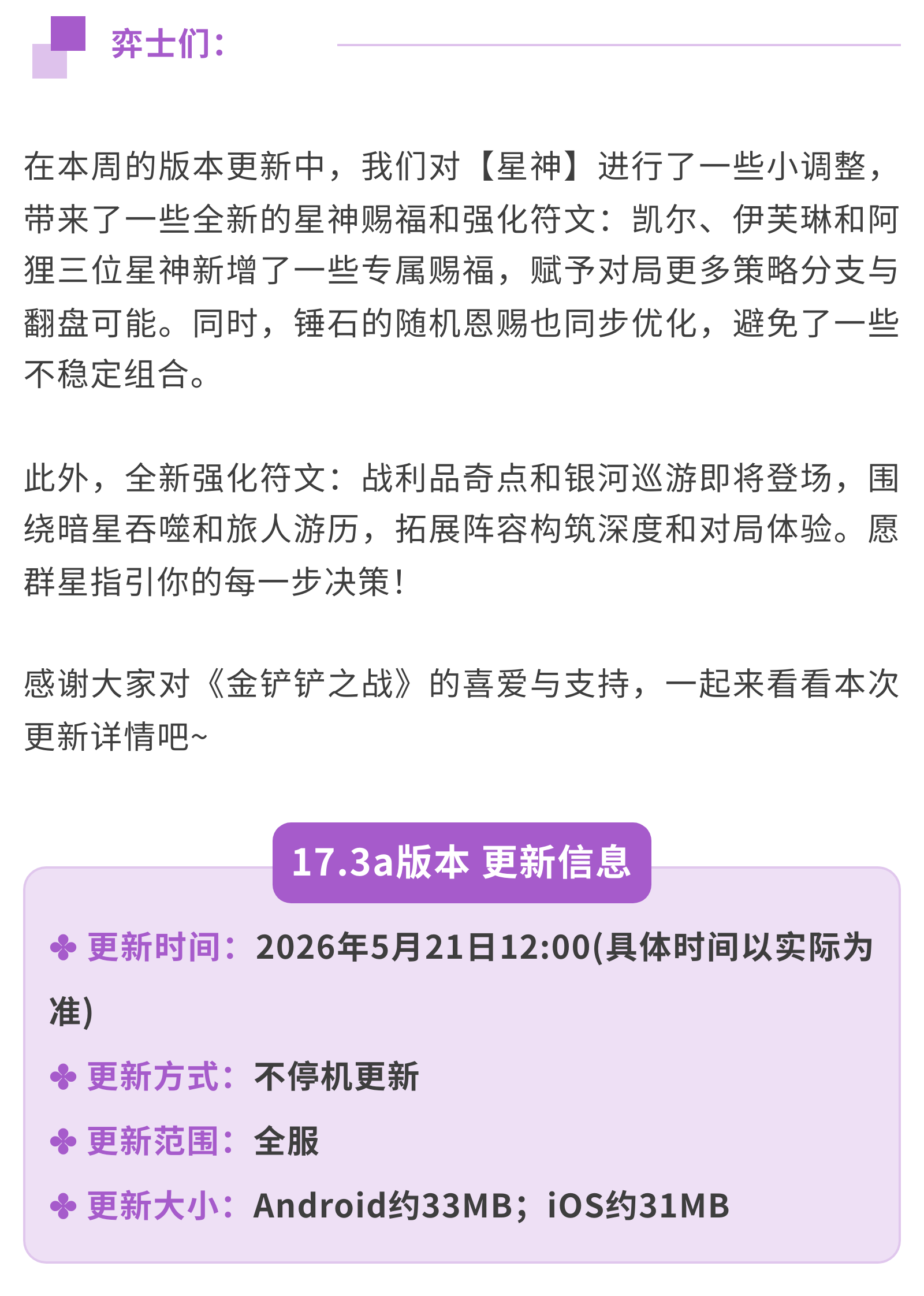 《金铲铲之战》17.3a版本 5月21日更新公告