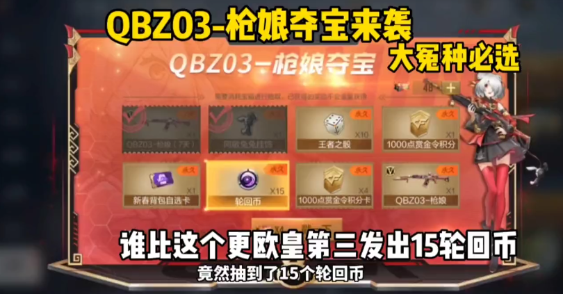 今日必坑守则！QBZ03-枪娘夺宝来袭，看似欧皇，实则大冤种必选