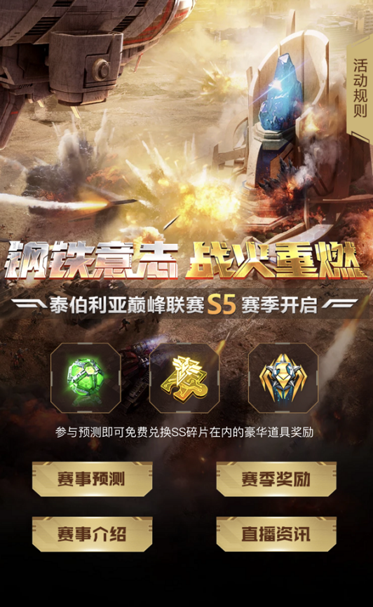 巅峰联赛S5有奖竞猜开启，超豪华奖励等你来