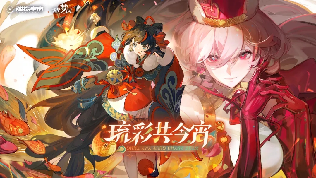 【内容前瞻】第二赛季「琉彩共今宵」第二阶段！2月13日开启！