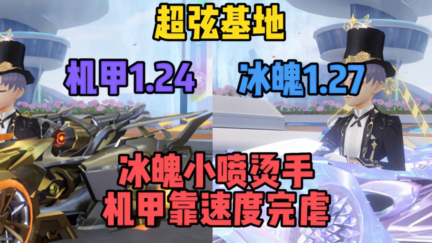 QQ飞车手游：超弦基地，机甲冰魄试跑，冰魄小喷烫手机甲速度爆表