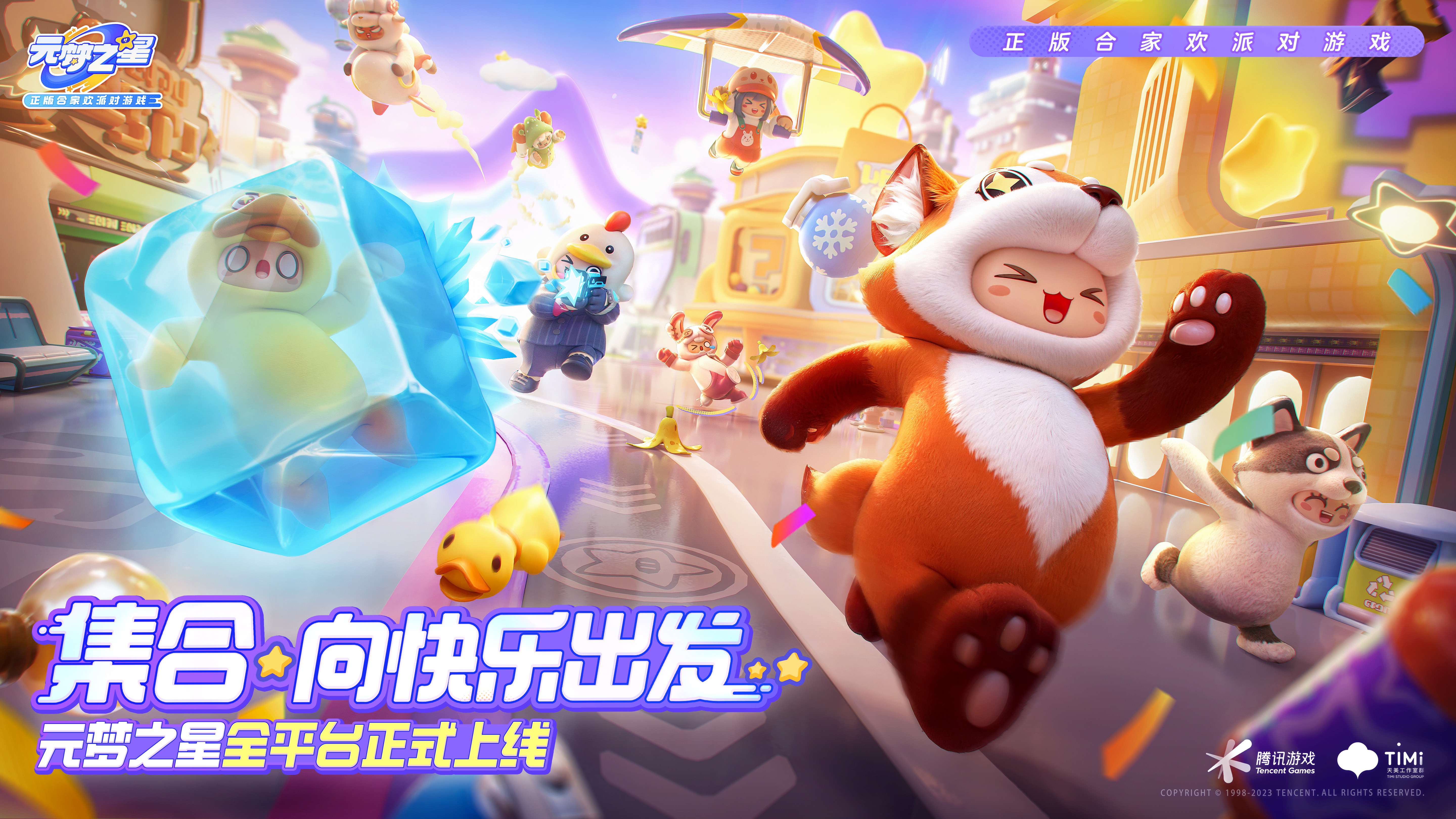 正版合家欢派对游戏《元梦之星》今日上线，超强福利只为等你！