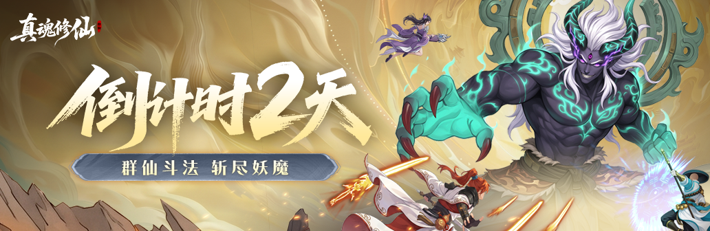 真魂修仙公测上线倒计时丨2天