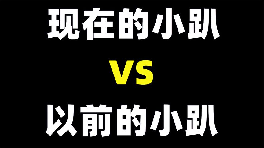 明日之后：现在的小趴VS以前的小趴！削弱de小曲！