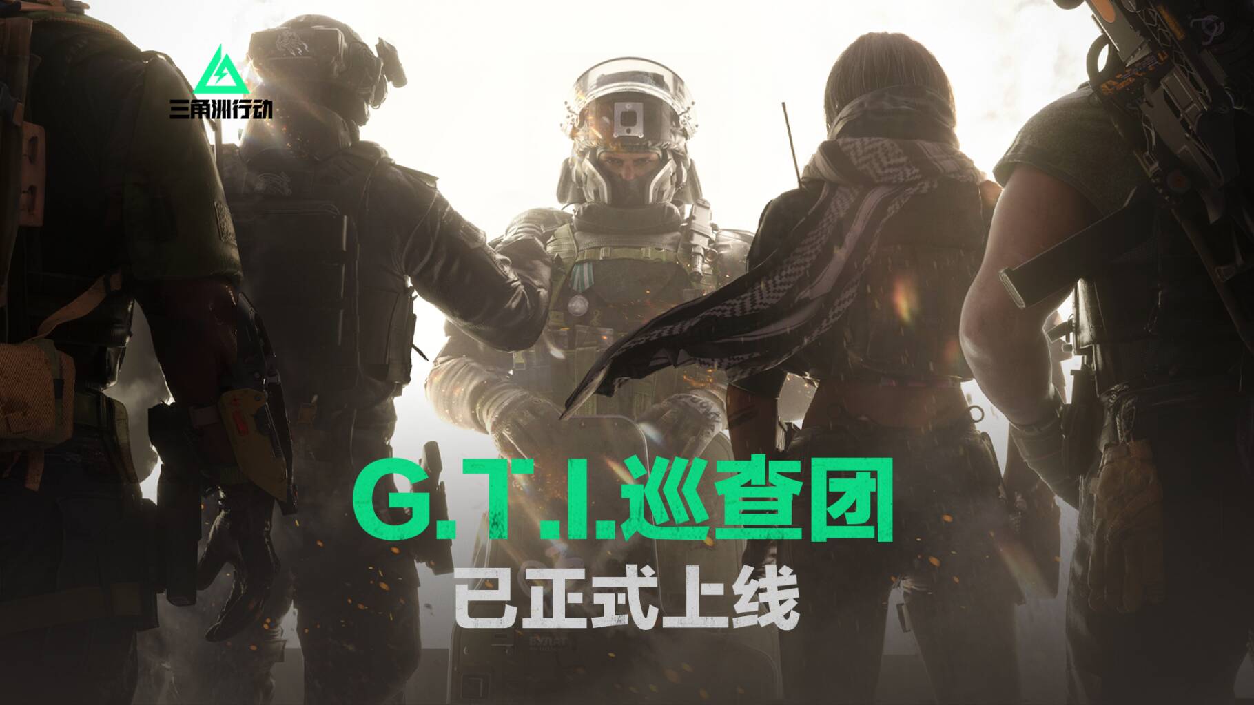 G.T.I.巡查团正式上线！集结！一起守护战场公平！