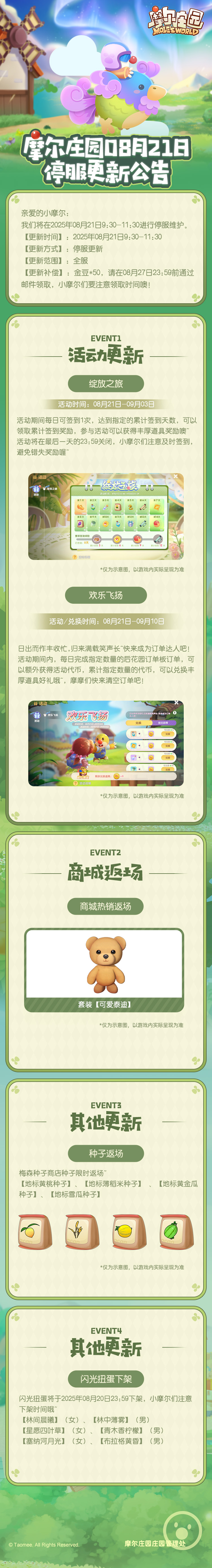 【摩尔庄园8月21日更新公告】