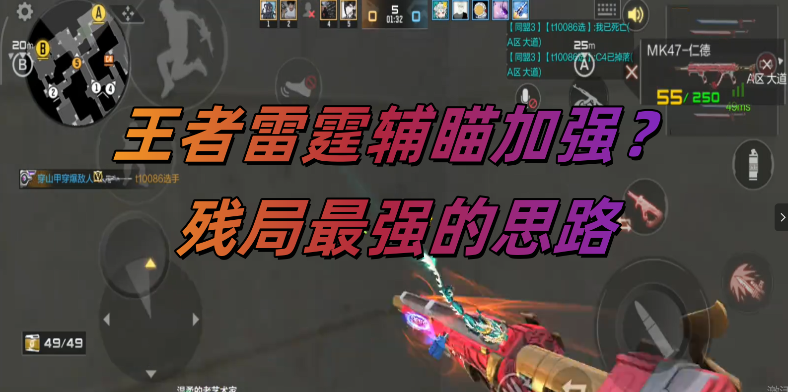 王者雷霆辅瞄加强？残局最强的思路