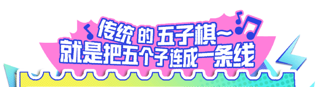 隐藏彩蛋丨技能五子棋能触发特殊结局？！