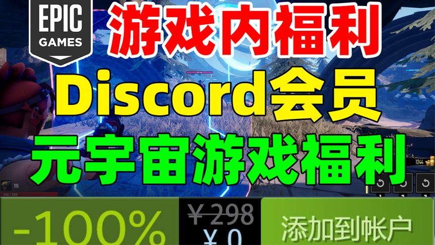 【Epic游戏内福利】免费领国外最火开黑软件《Discord》会员！