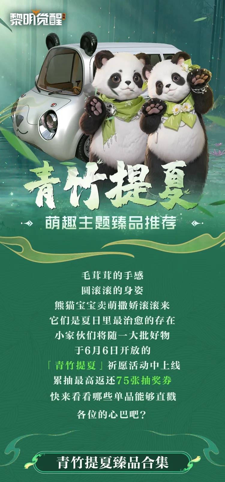爆料｜青竹提夏乐悠悠，熊猫主题臻品抢先看！