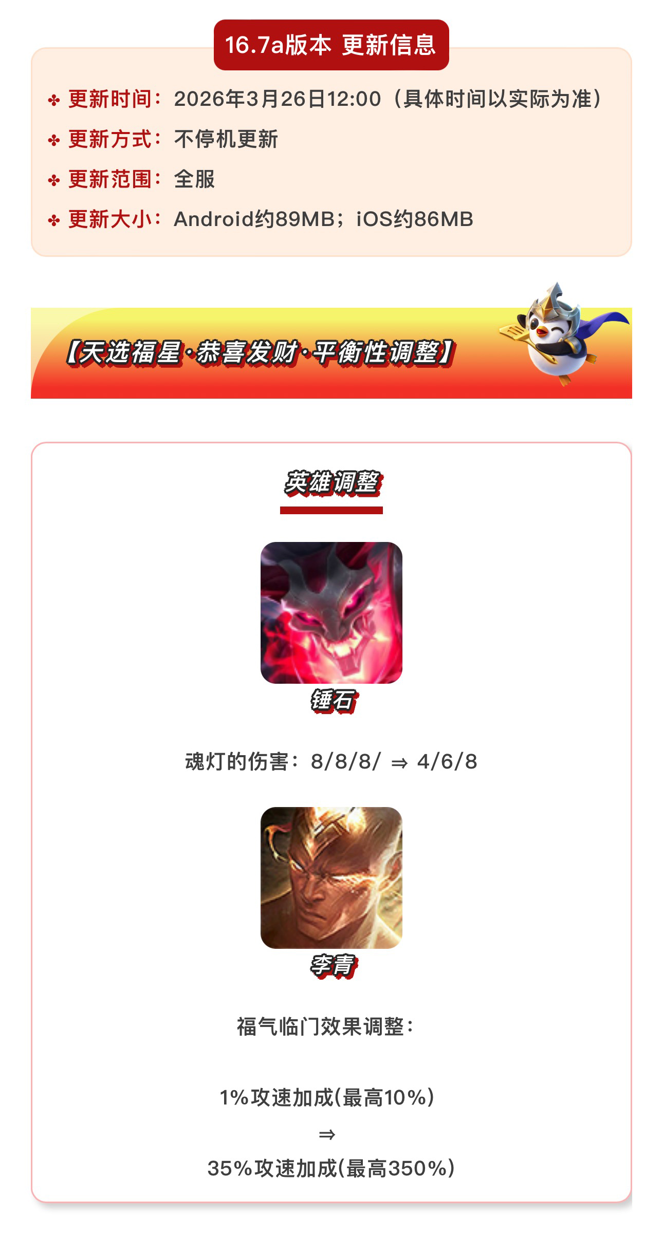 《金铲铲之战》16.7a版本 3月26日更新公告