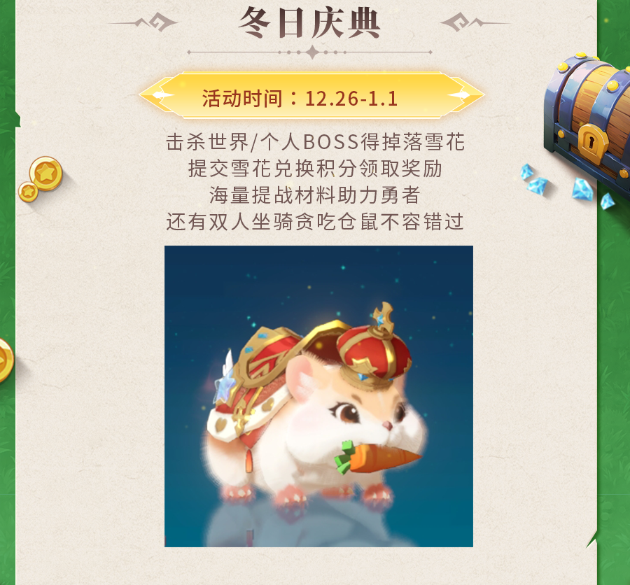 活动预告 | 花镜圣女冬日新皮肤亮相！超凡辅助强力增伤，还有双人坐骑贪吃仓鼠不容错过~