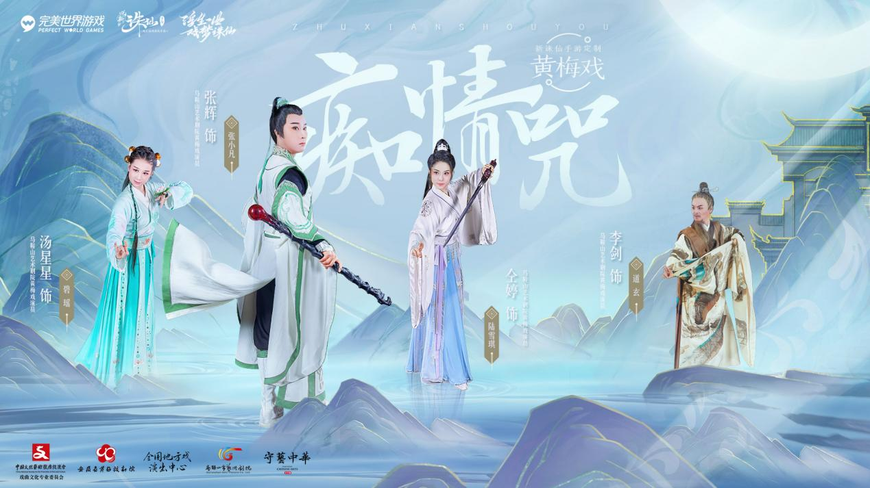 黄梅戏限时联动开启 来新《诛仙》手游过大年赏大戏！