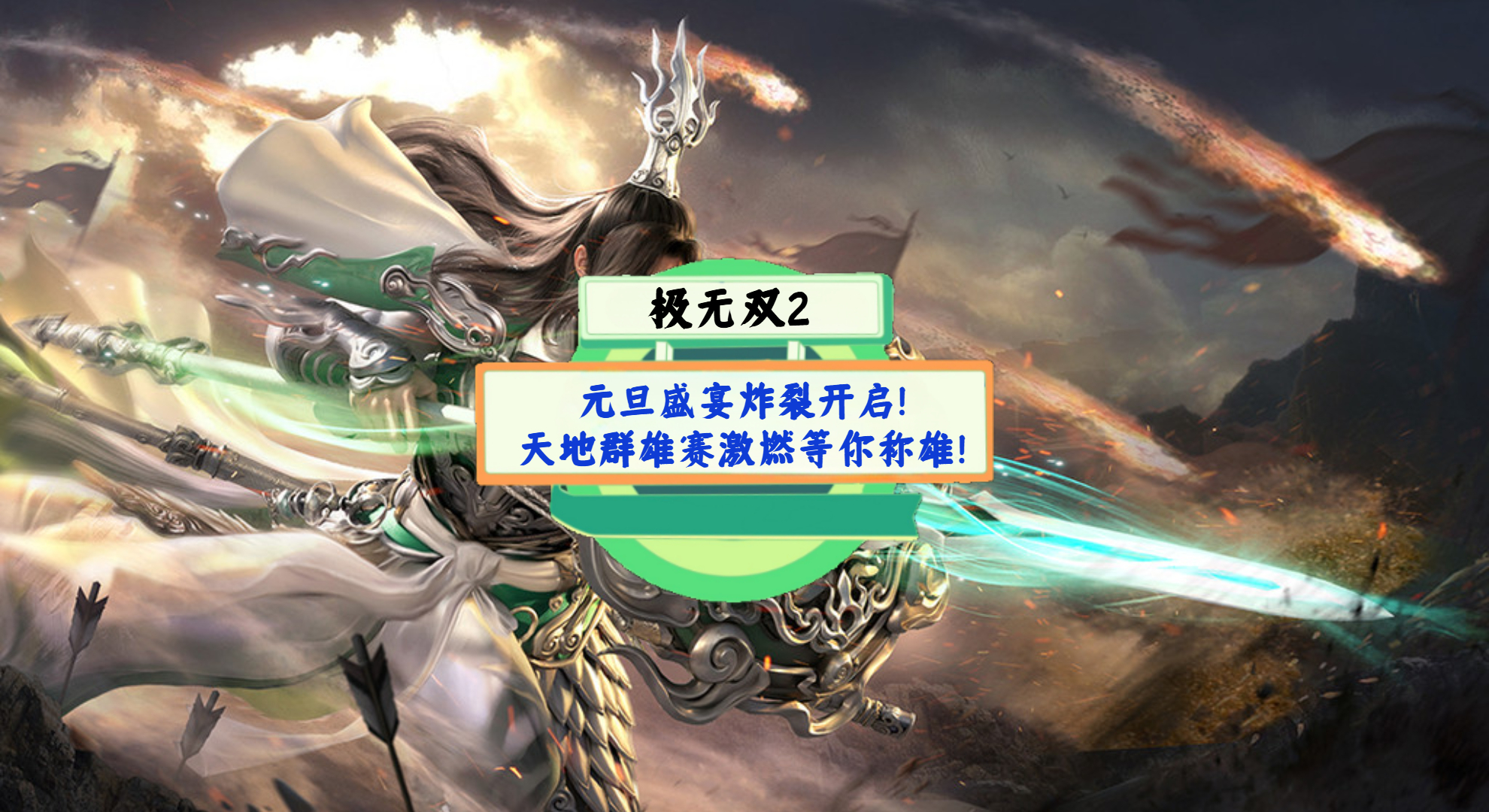 《极无双2》手游测评：元旦盛宴炸裂开启！天地群雄赛激燃等你称雄！