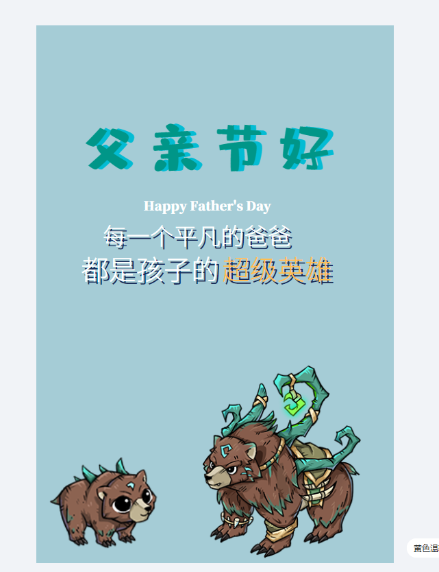 父亲节快乐 --温馨贴
