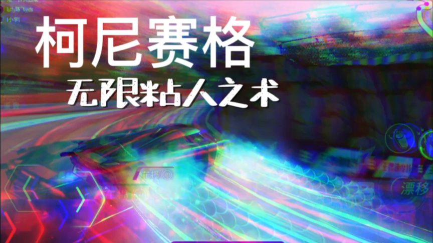 王牌竞速：柯尼赛格，无限粘人之术