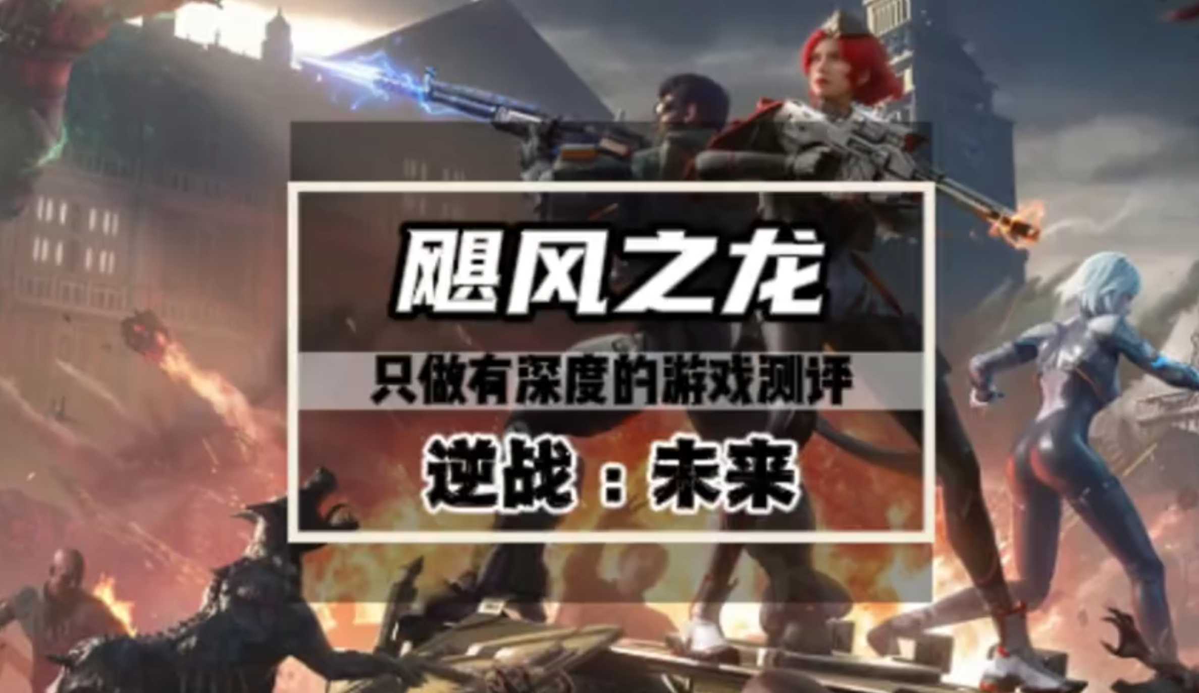 逆战未来新版本飓风之龙，又回到了T0级别