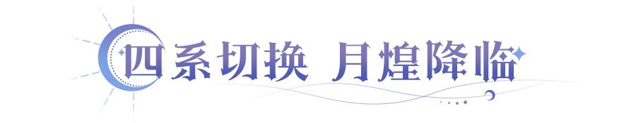 更新公告 | 首位四系切换英雄上线，「域外探险」多项内容优化！