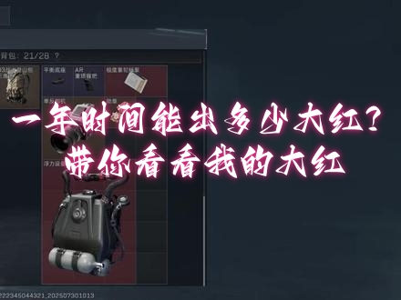一年时间能出多少大红？带你看看我的大红