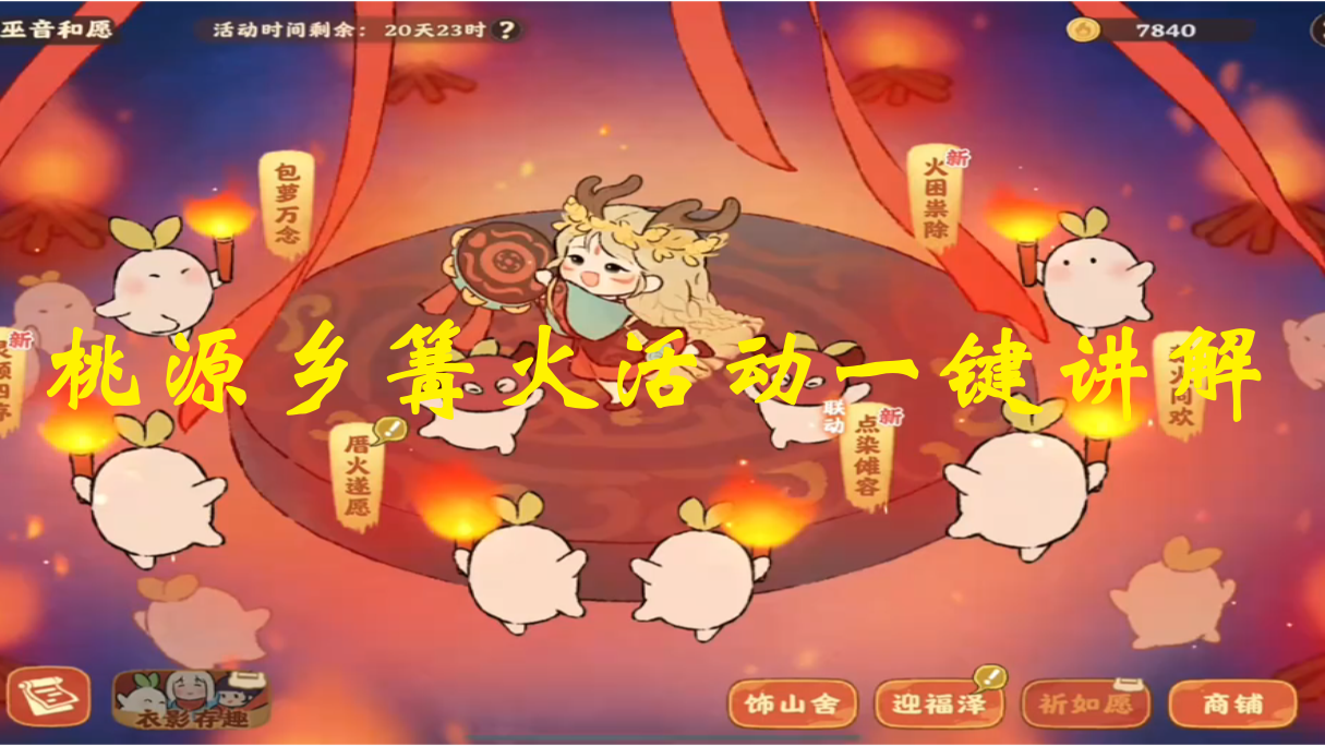 桃源乡篝火活动一键讲解