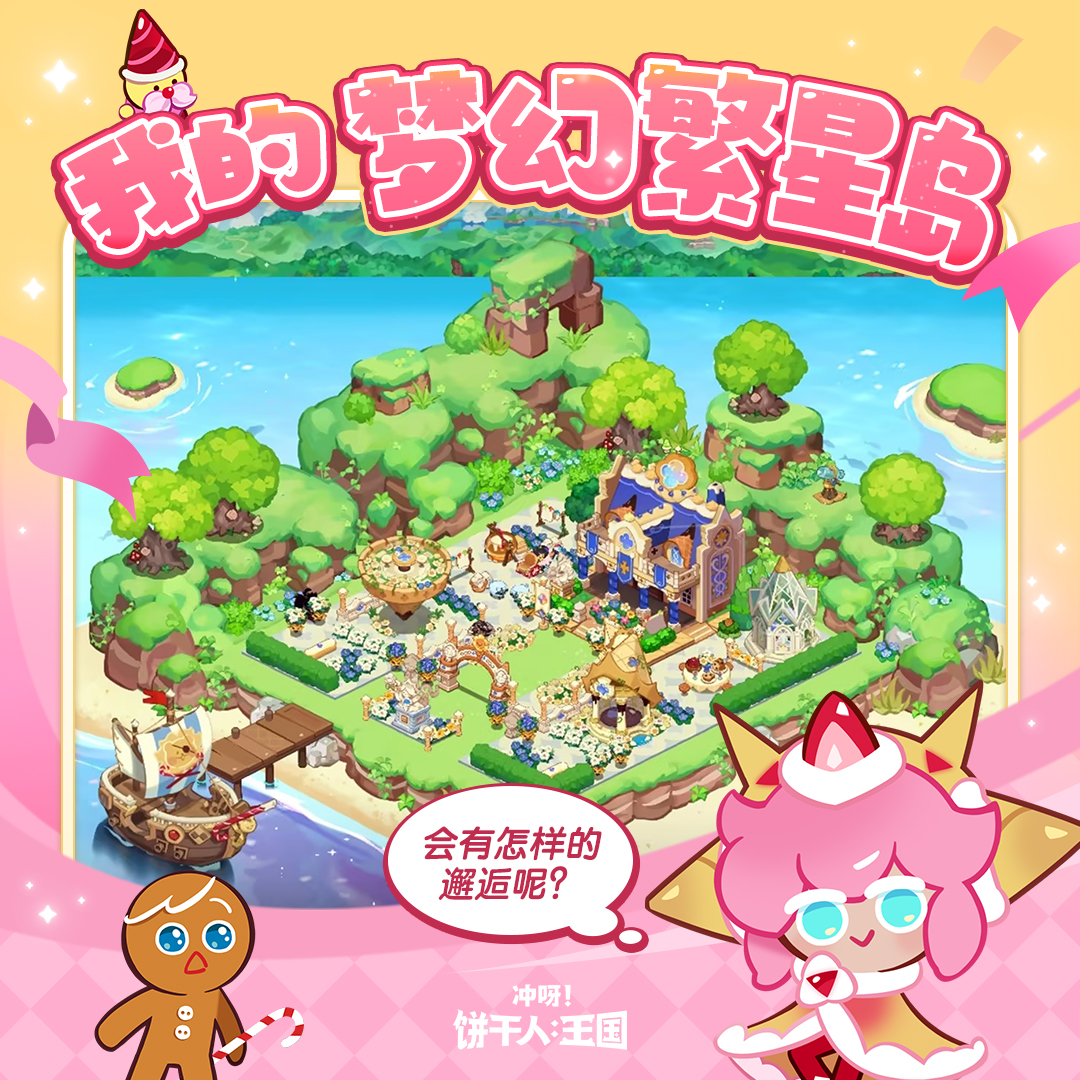 「繁星岛搭建征集」为饼建岛！