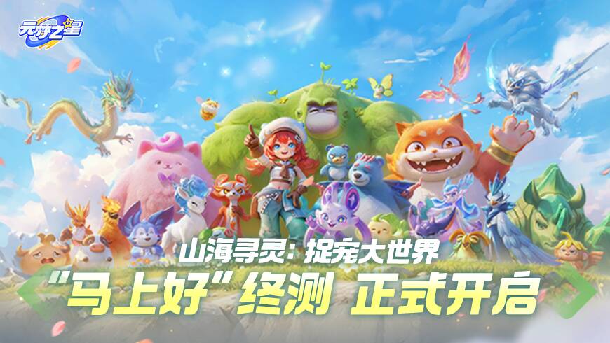 山海寻灵：捉宠大世界」终测开服指南