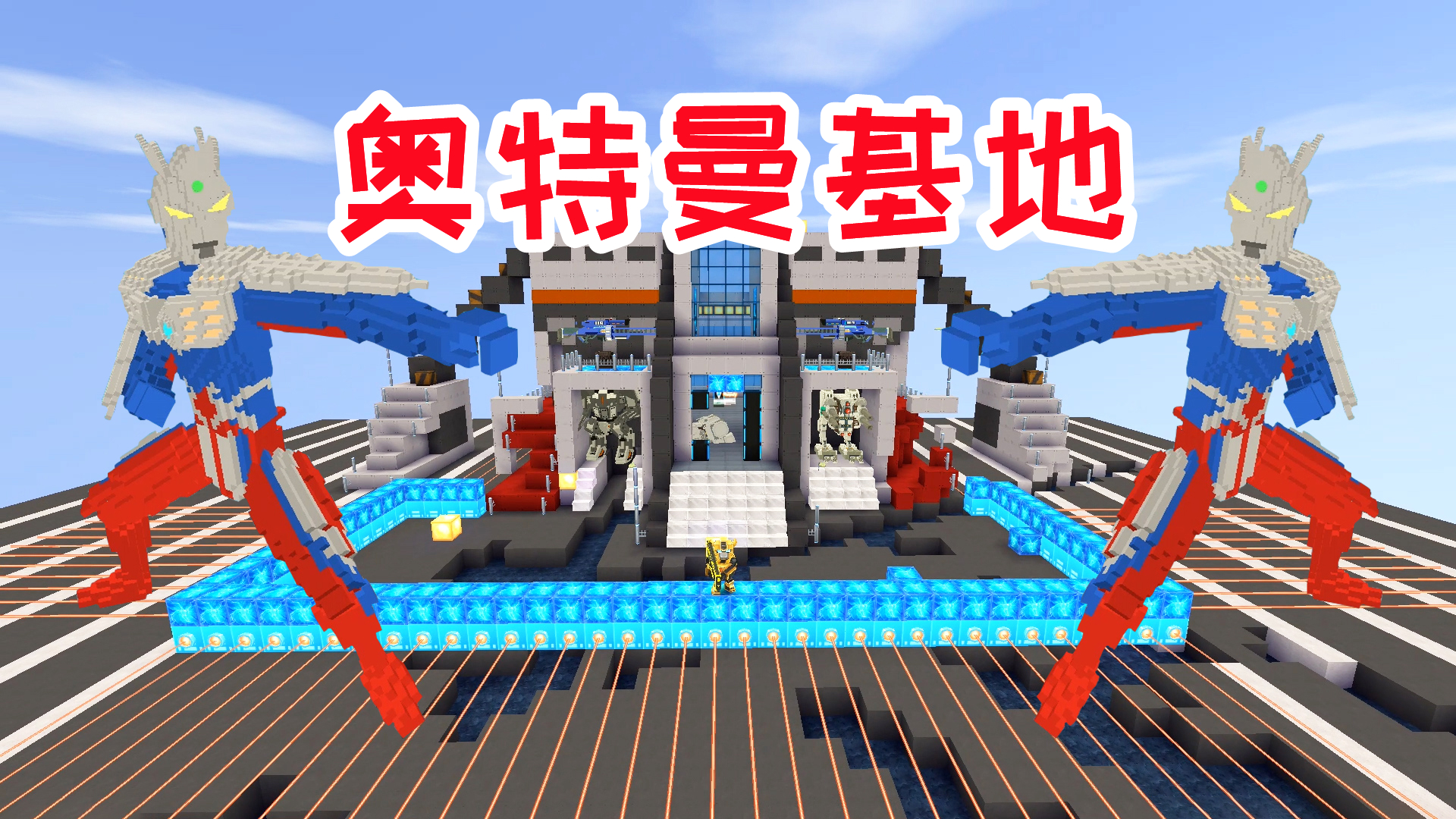 迷你世界：保卫赛罗奥特曼基地，利用激光网和战斗机甲消灭怪物