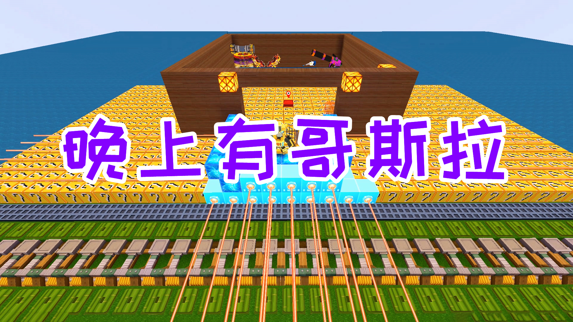 迷你世界：晚上有哥斯拉来偷袭，幸运方块配合激光网，无人能敌