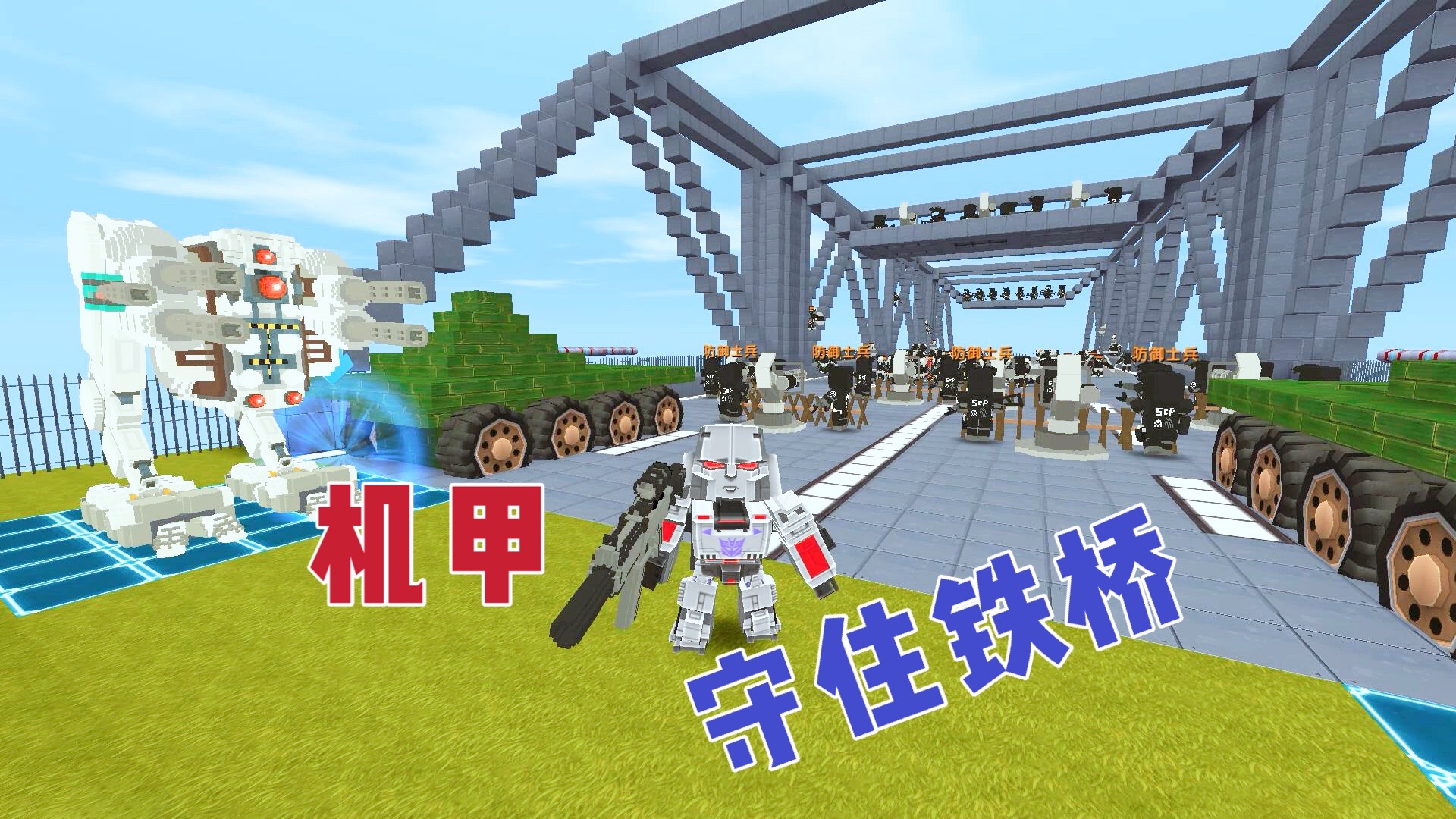 迷你世界：别让敌人占领钢铁大桥，防御士兵帮了大忙，守塔成功