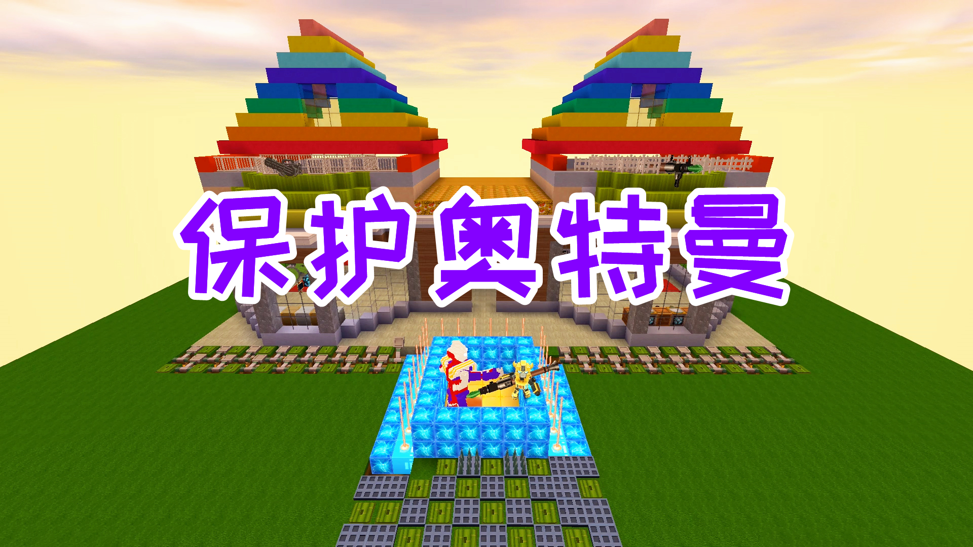 迷你世界：迪迦奥特曼被贝利亚给群殴了，最后做了激光网保护他
