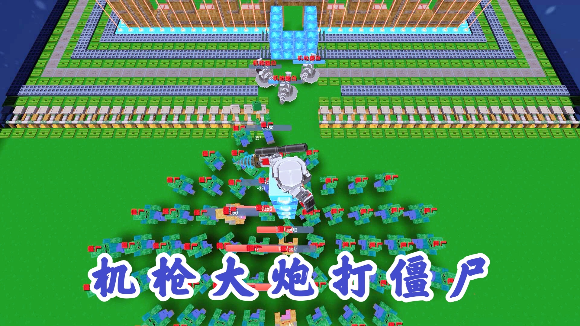 迷你世界：晚上有僵尸偷袭，围上激光网，放出机枪炮台，消灭怪物