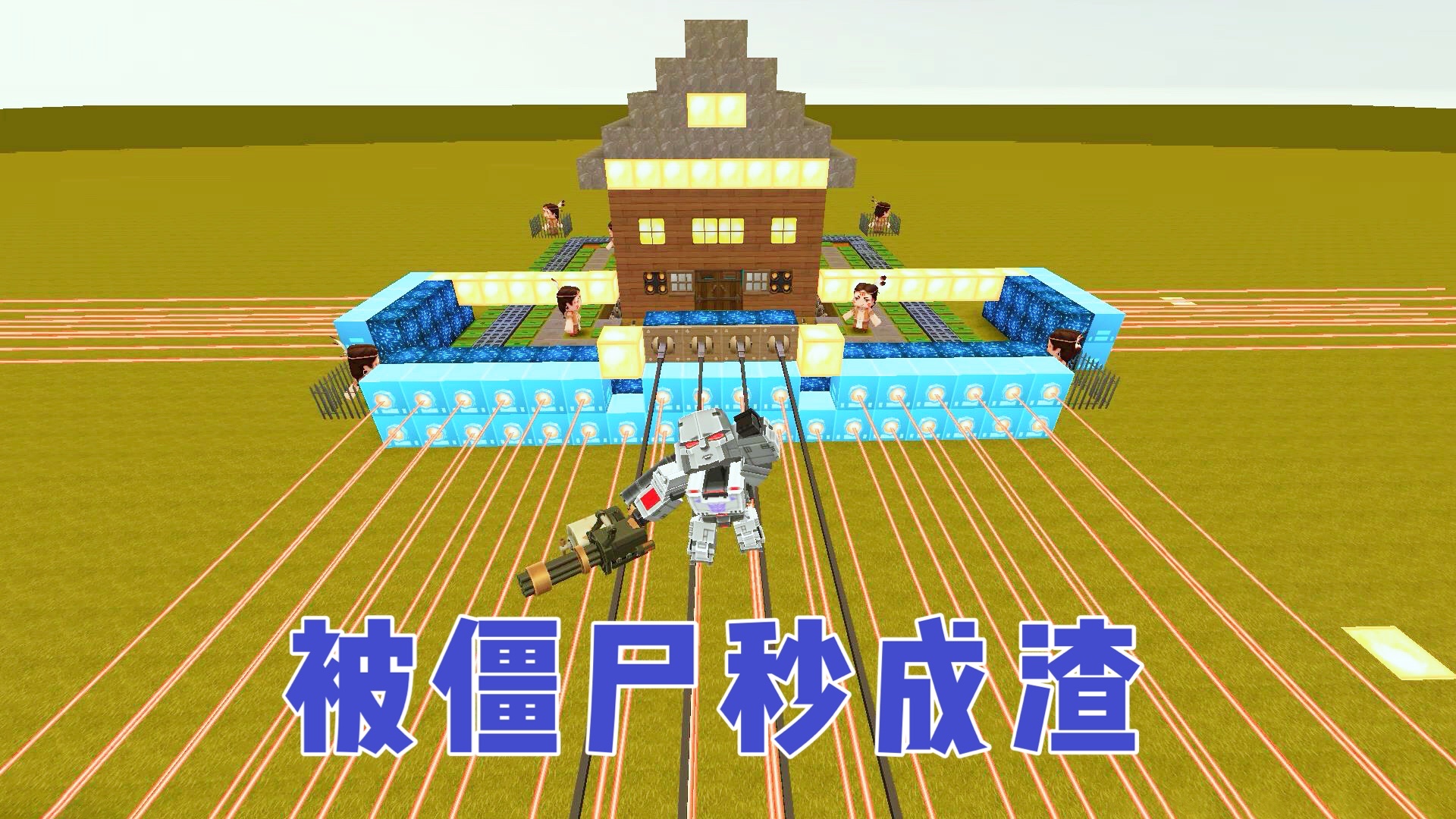 迷你世界：以为搭建了激光网就能天下无敌，一不小心被僵尸秒成渣