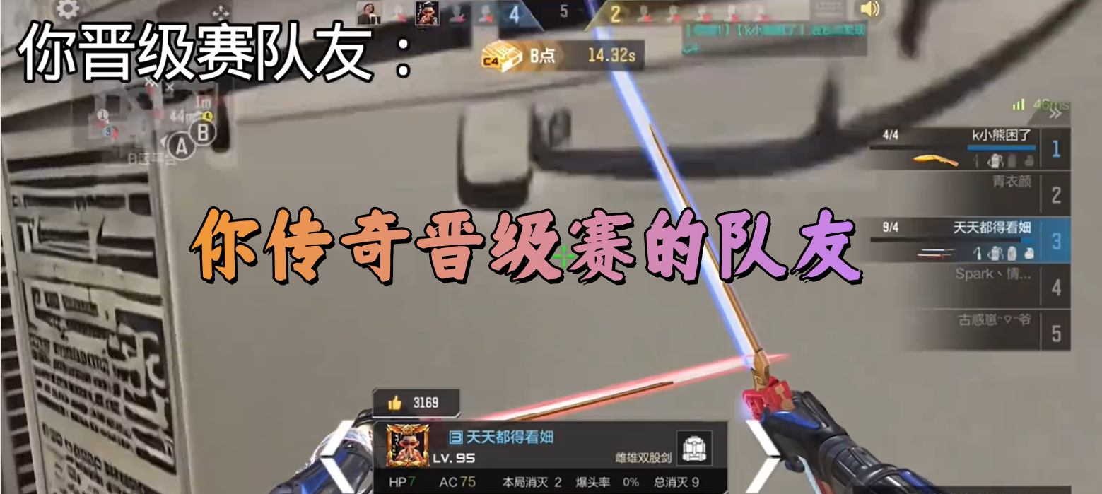 你传奇晋级赛的队友