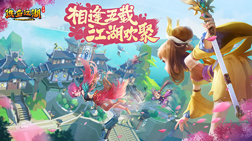 【已开奖】【内含福利】相逢五载，江湖欢聚！《热血江湖手游》5周年庆典版本登场