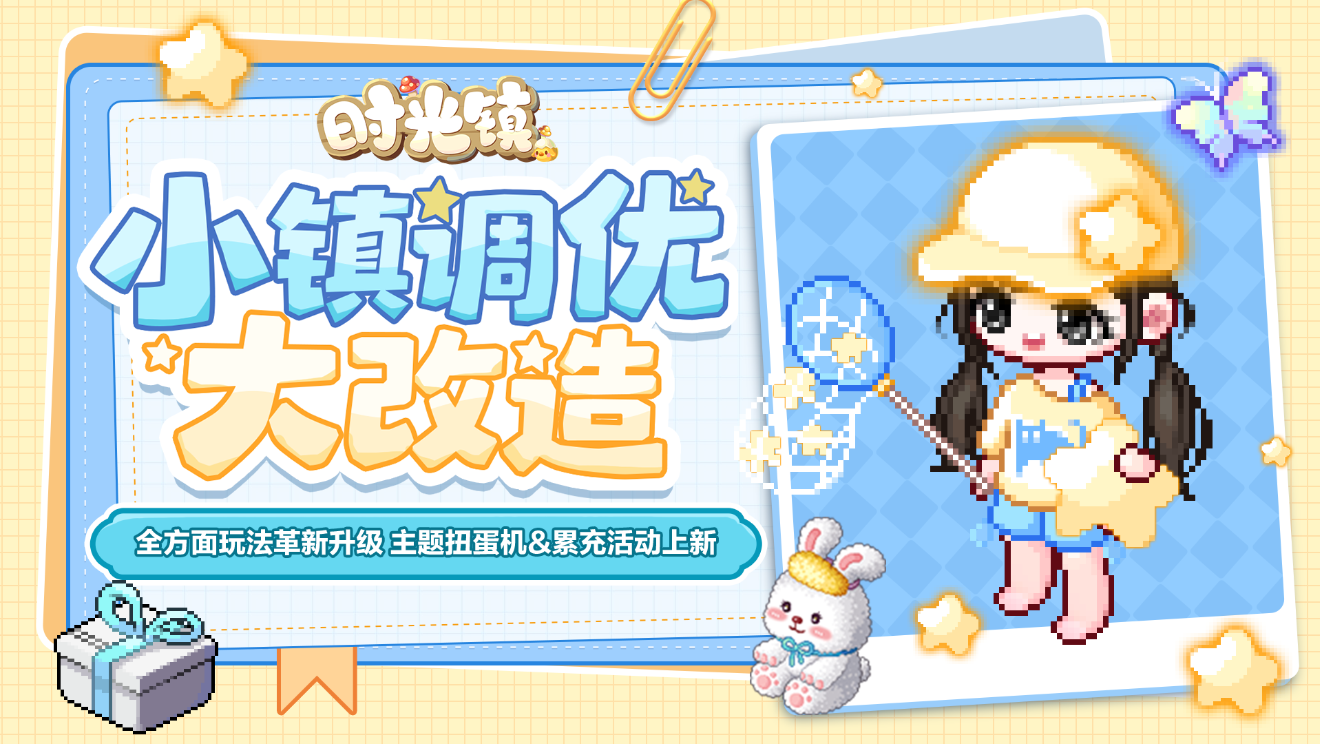 时光情报丨小镇升级大改造 全新扭蛋机&累充活动上新